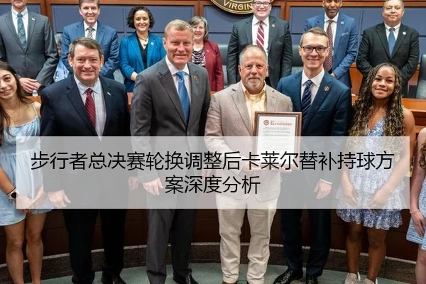 步行者总决赛轮换调整后卡莱尔替补持球方案深度分析